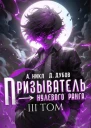 Призыватель нулевого ранга Том 3 СИ