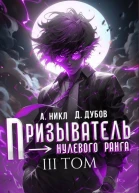 Призыватель нулевого ранга Том 3 СИ
