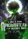 Призыватель нулевого ранга Том 4 СИ