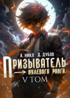 Призыватель нулевого ранга Том 5 СИ