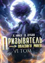 Призыватель нулевого ранга Том 6 СИ