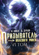 Призыватель нулевого ранга Том 6 СИ