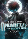 Призыватель нулевого ранга Том 9