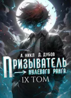 Призыватель нулевого ранга Том 9