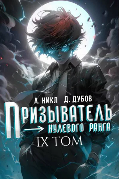 Призыватель нулевого ранга Том 9