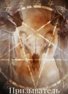 Призыватель