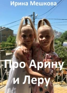 Про Арину и Леру