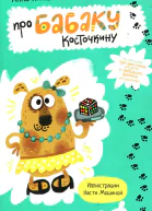 Про Бабаку Косточкину