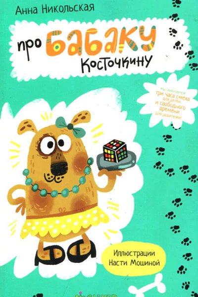 Про Бабаку Косточкину