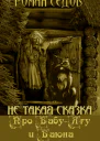 Про БабуЯгу и Баюна