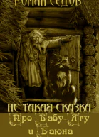 Про БабуЯгу и Баюна