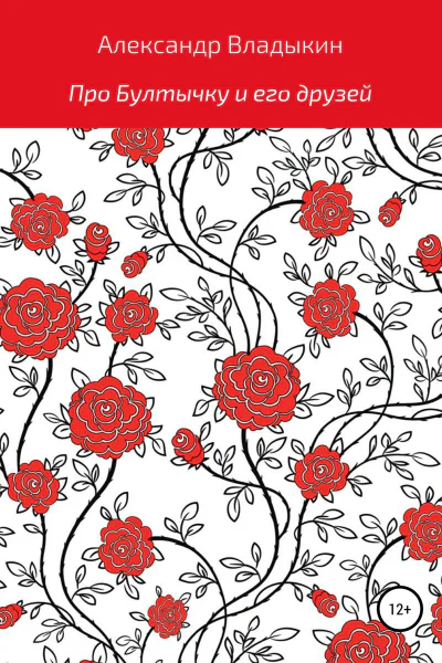 Про Бултычку и его друзей