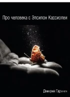 Про человека с Эпсилон Кассиопеи