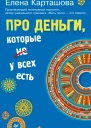 Про деньги которые не у всех есть
