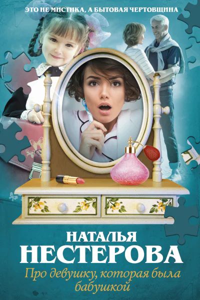 Про девушку которая была бабушкой  роман  Наталья Нестерова