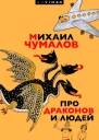 Про драконов и людей  Михаил Чумалов