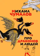 Про драконов и людей  Михаил Чумалов