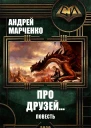 Про друзей