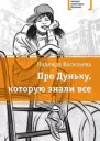 Про Дуньку которую знали все
