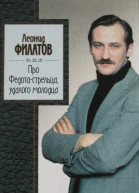 Про Федотастрельца удалого молодца