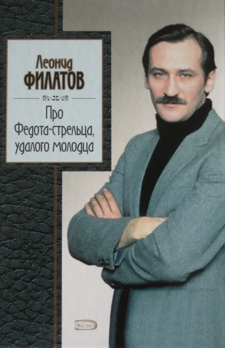 Про Федотастрельца удалого молодца