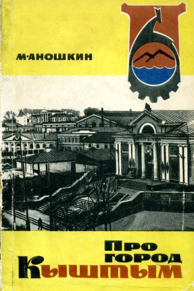 Про город Кыштым