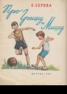 Про Гришу и Мишу