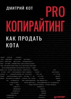 PRO копирайтинг Как продать кота