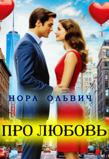 Про любовь