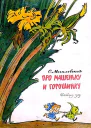 Про Машеньку и горошинку