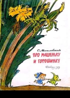 Про Машеньку и горошинку