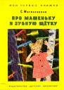 Про Машеньку и зубную щетку
