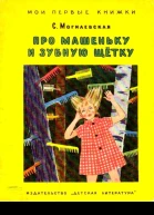Про Машеньку и зубную щетку