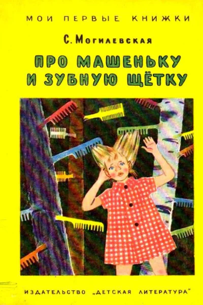 Про Машеньку и зубную щетку