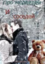 Про медведей и соседей СИ