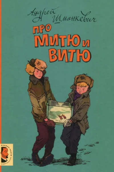 Про Митю и Витю рассказы