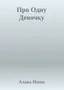 Про Одну Девочку