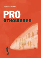 PRO отношения