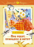 Про ребят принцесс и котят