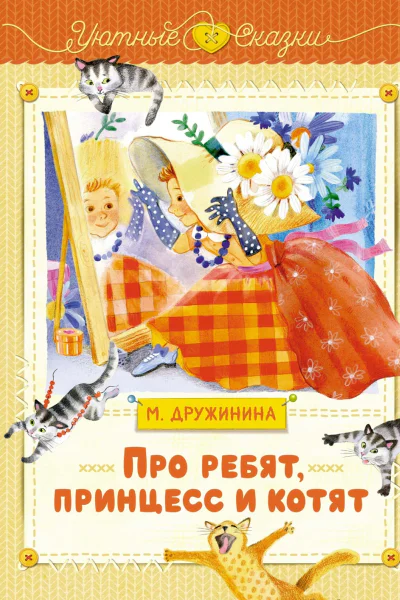 Про ребят принцесс и котят