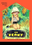 Про репку