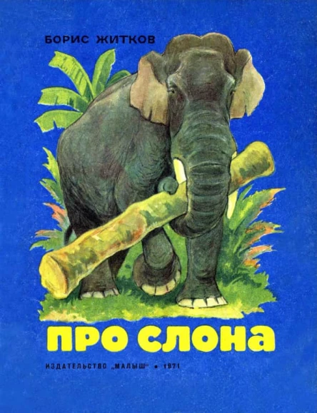 Про слона