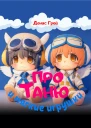 Про Таню и мягкие игрушки