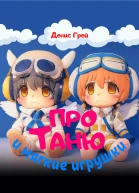 Про Таню и мягкие игрушки