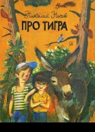 Про тигра