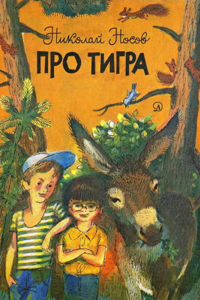 Про тигра