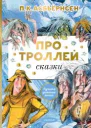 Про троллей Сказки  П К Асбьёрнсен пересказ А Любарской худож О Филипенко