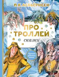 Про троллей Сказки  П К Асбьёрнсен пересказ А Любарской худож О Филипенко
