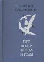Про Волгу берега и годы