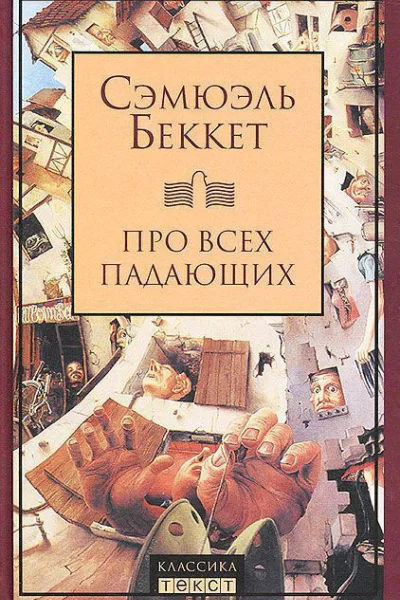 Про всех падающих
